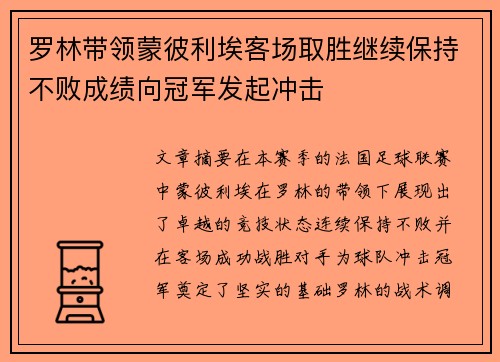 罗林带领蒙彼利埃客场取胜继续保持不败成绩向冠军发起冲击