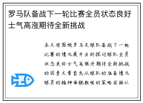 罗马队备战下一轮比赛全员状态良好士气高涨期待全新挑战
