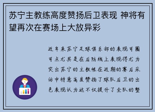 苏宁主教练高度赞扬后卫表现 神将有望再次在赛场上大放异彩