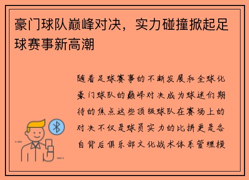 豪门球队巅峰对决，实力碰撞掀起足球赛事新高潮