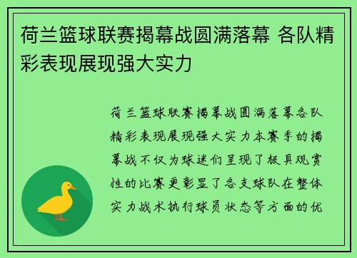 荷兰篮球联赛揭幕战圆满落幕 各队精彩表现展现强大实力