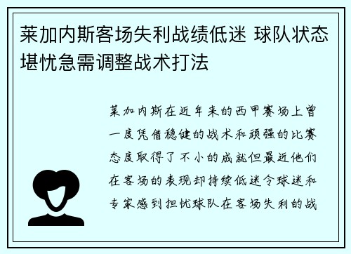莱加内斯客场失利战绩低迷 球队状态堪忧急需调整战术打法