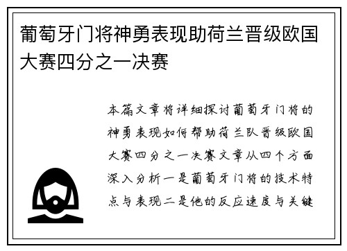 葡萄牙门将神勇表现助荷兰晋级欧国大赛四分之一决赛