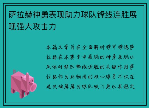 萨拉赫神勇表现助力球队锋线连胜展现强大攻击力