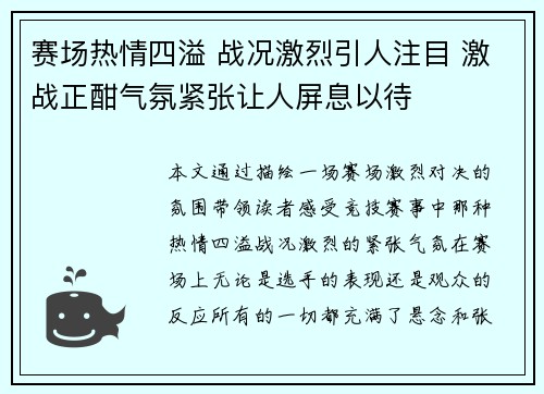 赛场热情四溢 战况激烈引人注目 激战正酣气氛紧张让人屏息以待