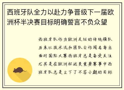 西班牙队全力以赴力争晋级下一届欧洲杯半决赛目标明确誓言不负众望