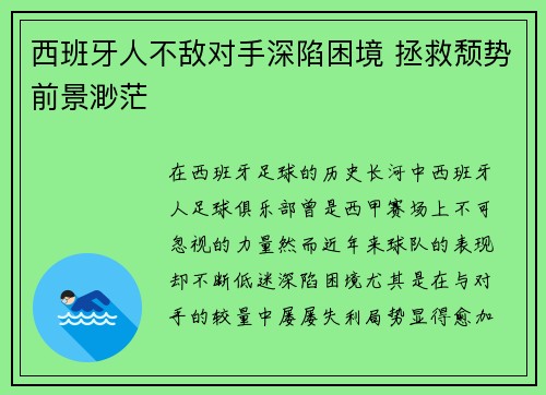 西班牙人不敌对手深陷困境 拯救颓势前景渺茫