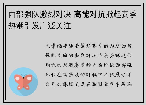 西部强队激烈对决 高能对抗掀起赛季热潮引发广泛关注