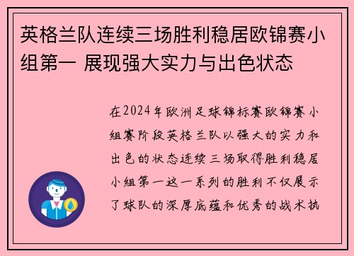 英格兰队连续三场胜利稳居欧锦赛小组第一 展现强大实力与出色状态