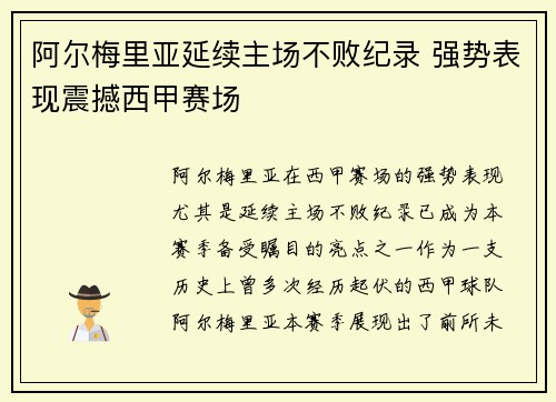 阿尔梅里亚延续主场不败纪录 强势表现震撼西甲赛场