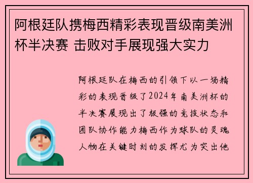 阿根廷队携梅西精彩表现晋级南美洲杯半决赛 击败对手展现强大实力