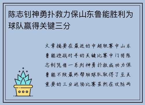 陈志钊神勇扑救力保山东鲁能胜利为球队赢得关键三分