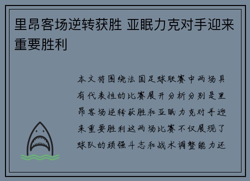 里昂客场逆转获胜 亚眠力克对手迎来重要胜利