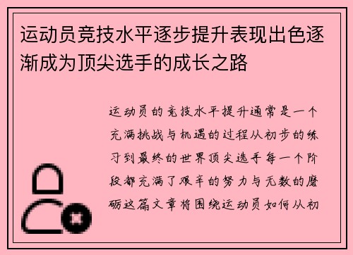 运动员竞技水平逐步提升表现出色逐渐成为顶尖选手的成长之路