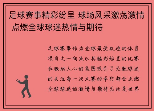足球赛事精彩纷呈 球场风采激荡激情 点燃全球球迷热情与期待