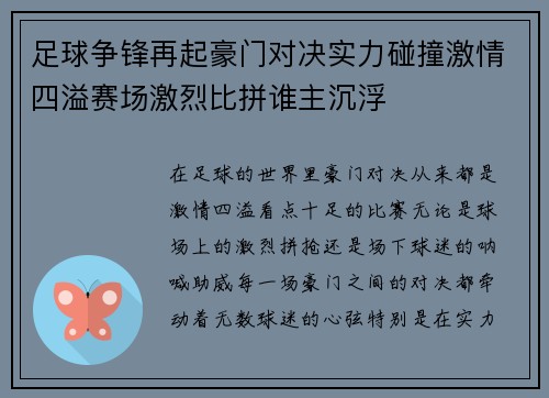 足球争锋再起豪门对决实力碰撞激情四溢赛场激烈比拼谁主沉浮