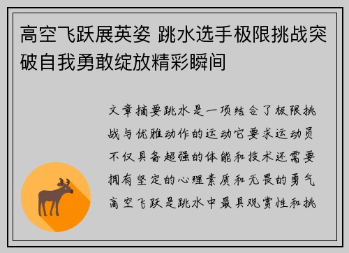 高空飞跃展英姿 跳水选手极限挑战突破自我勇敢绽放精彩瞬间