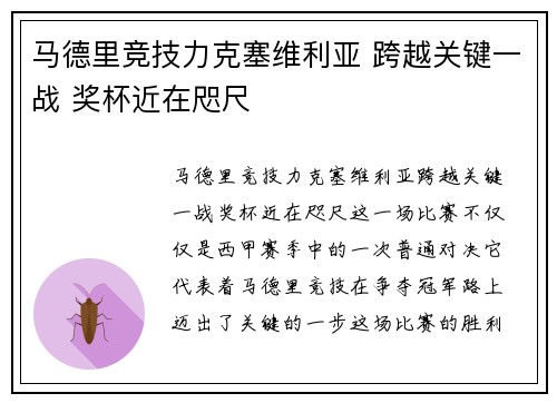 马德里竞技力克塞维利亚 跨越关键一战 奖杯近在咫尺