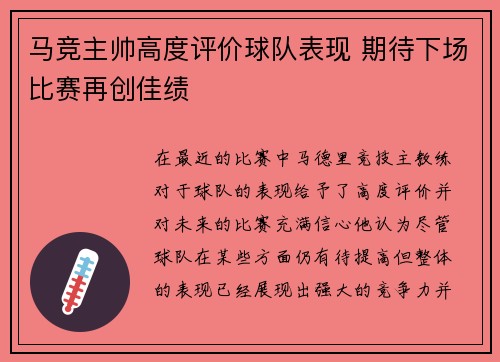 马竞主帅高度评价球队表现 期待下场比赛再创佳绩