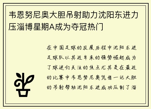 韦恩努尼奥大胆吊射助力沈阳东进力压淄博星期A成为夺冠热门