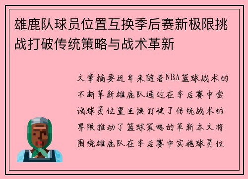 雄鹿队球员位置互换季后赛新极限挑战打破传统策略与战术革新