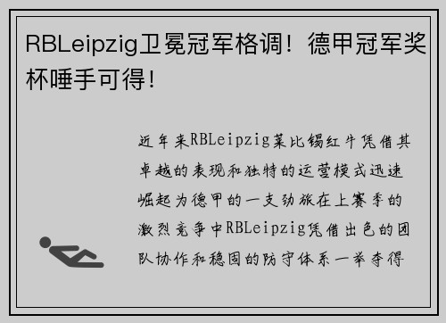 RBLeipzig卫冕冠军格调！德甲冠军奖杯唾手可得！