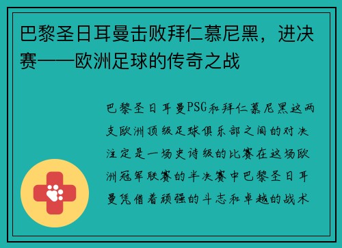 巴黎圣日耳曼击败拜仁慕尼黑，进决赛——欧洲足球的传奇之战