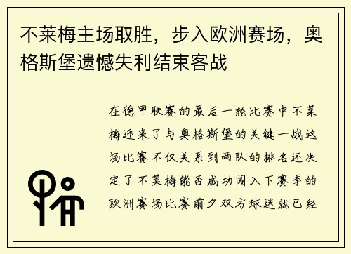 不莱梅主场取胜，步入欧洲赛场，奥格斯堡遗憾失利结束客战