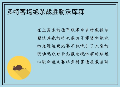 多特客场绝杀战胜勒沃库森