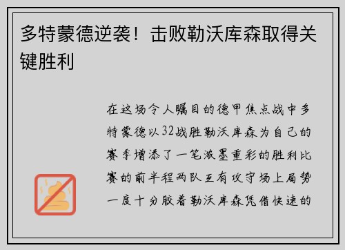 多特蒙德逆袭！击败勒沃库森取得关键胜利