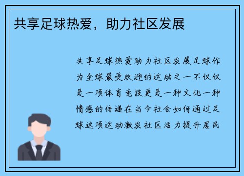 共享足球热爱，助力社区发展