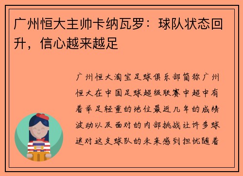 广州恒大主帅卡纳瓦罗：球队状态回升，信心越来越足