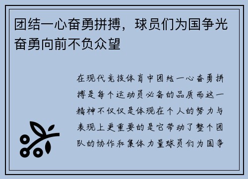 团结一心奋勇拼搏，球员们为国争光奋勇向前不负众望