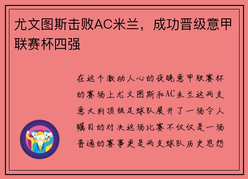 尤文图斯击败AC米兰，成功晋级意甲联赛杯四强