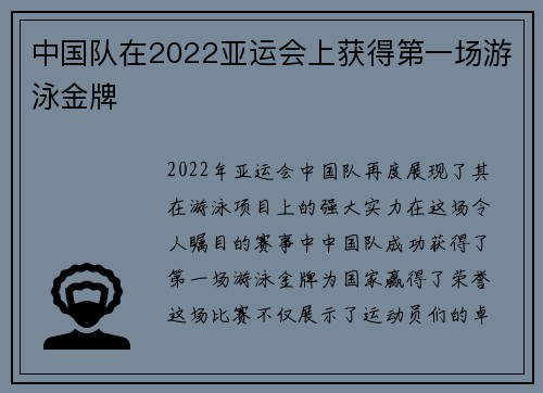 中国队在2022亚运会上获得第一场游泳金牌