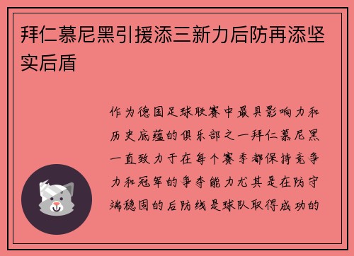 拜仁慕尼黑引援添三新力后防再添坚实后盾