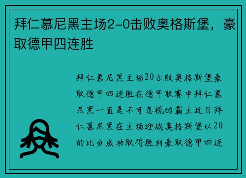 拜仁慕尼黑主场2-0击败奥格斯堡，豪取德甲四连胜