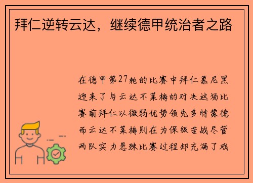 拜仁逆转云达，继续德甲统治者之路