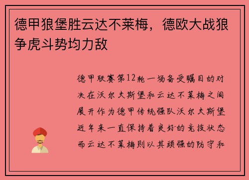德甲狼堡胜云达不莱梅，德欧大战狼争虎斗势均力敌