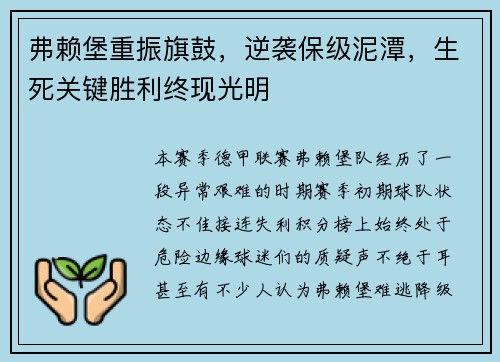 弗赖堡重振旗鼓，逆袭保级泥潭，生死关键胜利终现光明