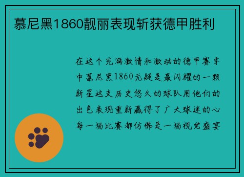 慕尼黑1860靓丽表现斩获德甲胜利