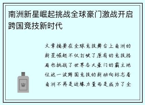 南洲新星崛起挑战全球豪门激战开启跨国竞技新时代
