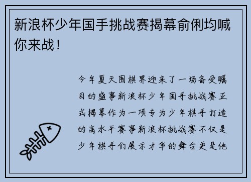 新浪杯少年国手挑战赛揭幕俞俐均喊你来战！