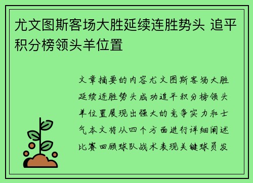 尤文图斯客场大胜延续连胜势头 追平积分榜领头羊位置