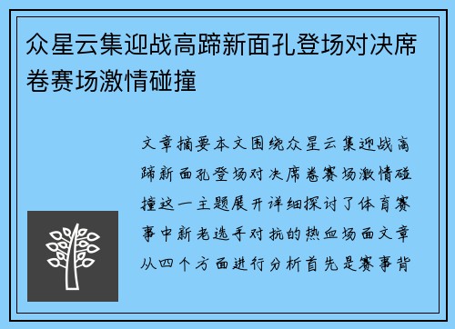 众星云集迎战高蹄新面孔登场对决席卷赛场激情碰撞