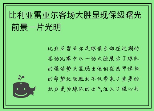 比利亚雷亚尔客场大胜显现保级曙光 前景一片光明