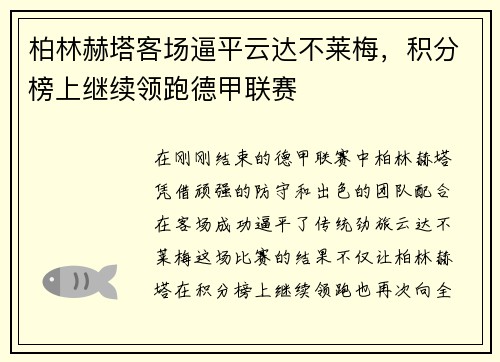 柏林赫塔客场逼平云达不莱梅，积分榜上继续领跑德甲联赛