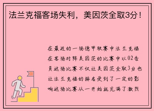 法兰克福客场失利，美因茨全取3分！
