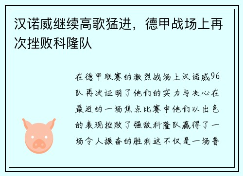 汉诺威继续高歌猛进，德甲战场上再次挫败科隆队