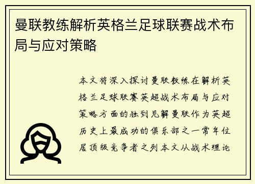曼联教练解析英格兰足球联赛战术布局与应对策略